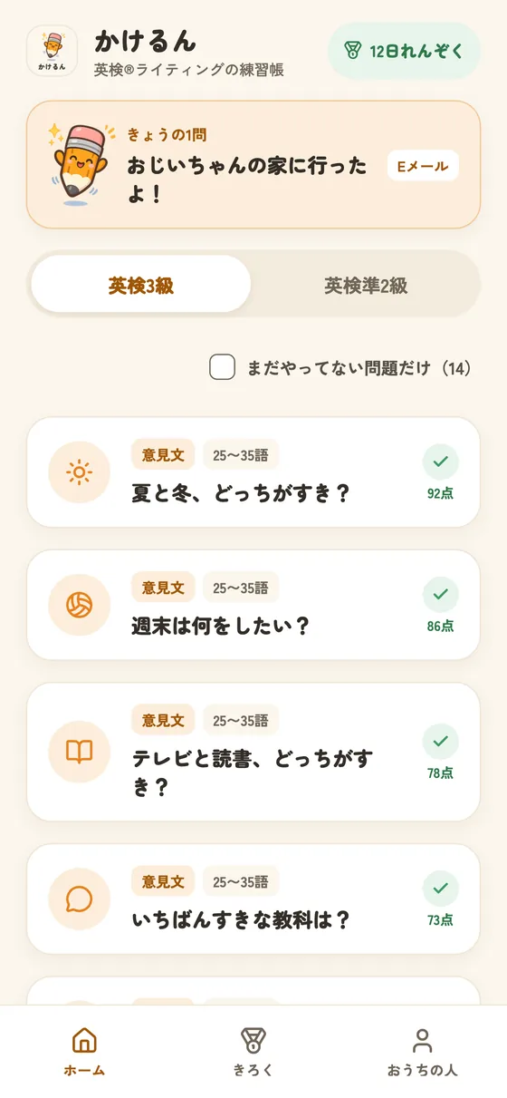 きょうの1問が表示されたホーム画面